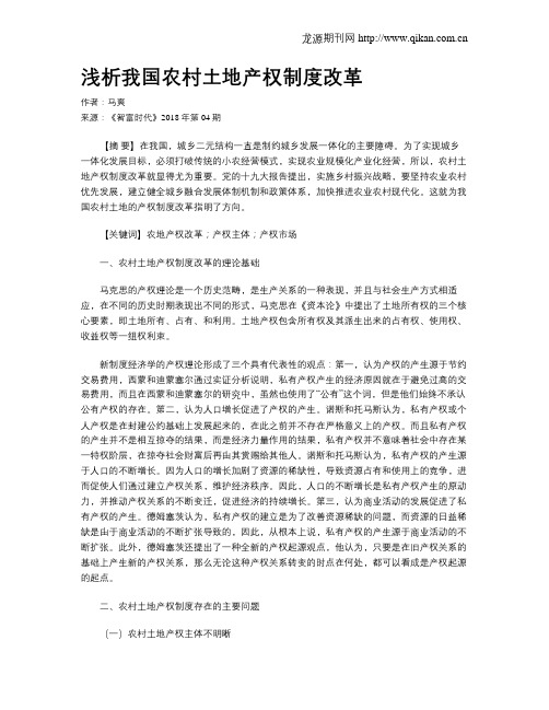 浅析我国农村土地产权制度改革