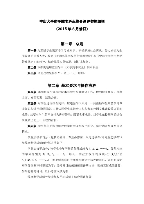 中山大学药学院本科生综合测评实施细则