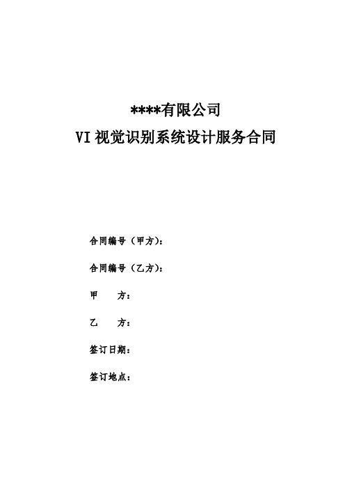 最完善VI视觉识别系统设计服务合同