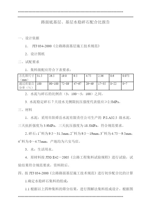 路面底基层、基层水稳碎石配合比报告