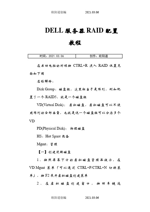 DELL服务器RAID配置详细教程之欧阳道创编