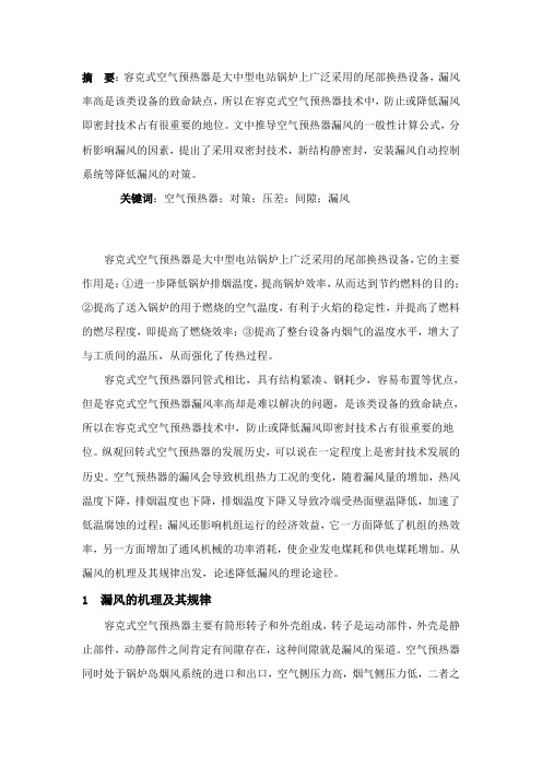 回转式空气预热器漏风因素分析及对策