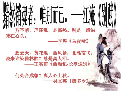 《雨霖铃》讲解及虚实结合表达技巧(同课异构比赛)
