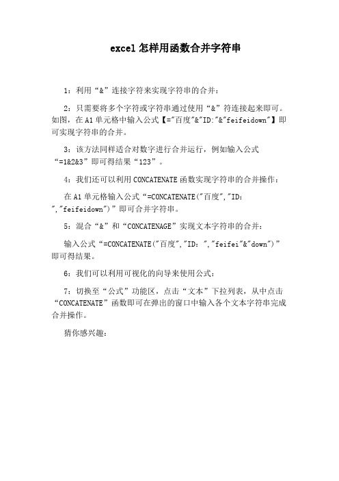 excel怎样用函数合并字符串