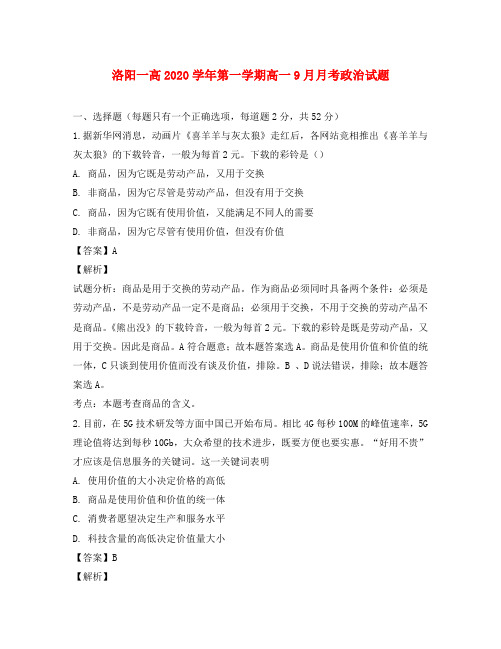 河南省洛阳市第一高级中学2020学年高一政治上学期9月月考试题(含解析)