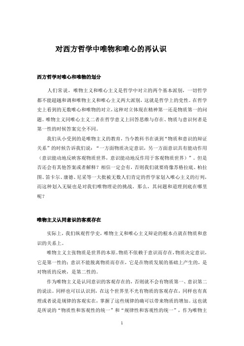 对西方哲学中唯物和唯心的再认识