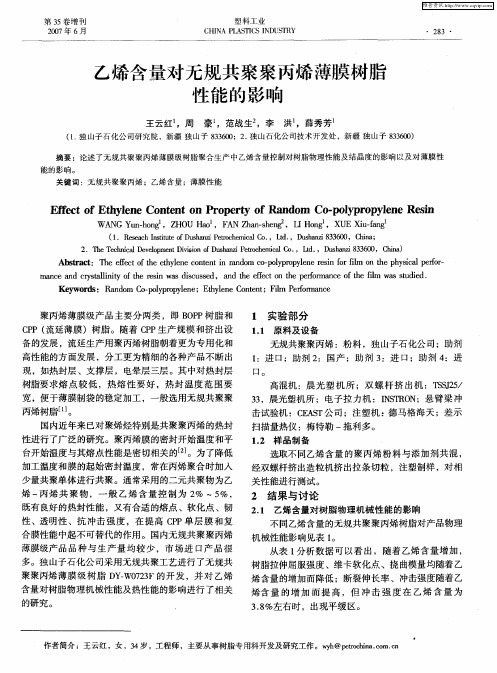 乙烯含量对无规共聚聚丙烯薄膜树脂性能的影响