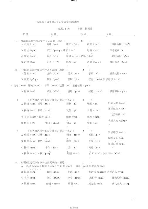 八年级语文期末字音字形复习资料(答案版)