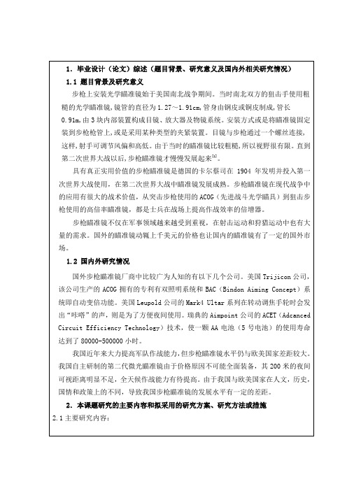 枪瞄开题报告