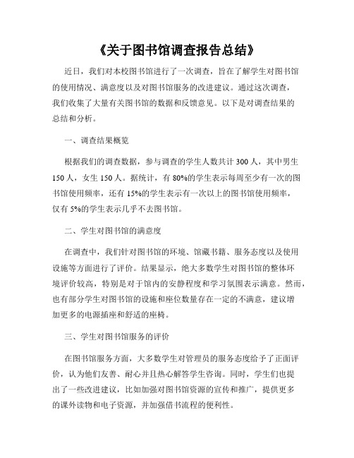 《关于图书馆调查报告总结》