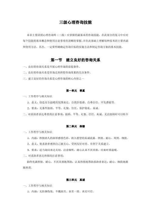 三级咨询技能章节知识点疏理