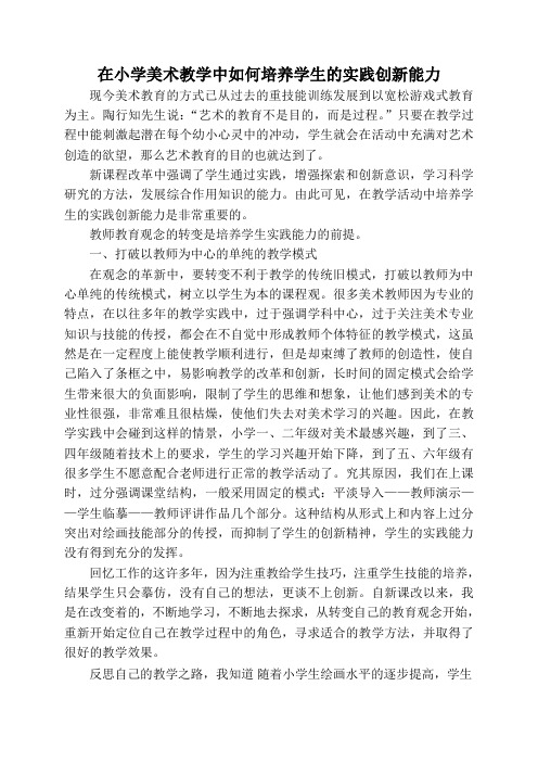 在小学美术教学中如何培养学生的实践创新能力