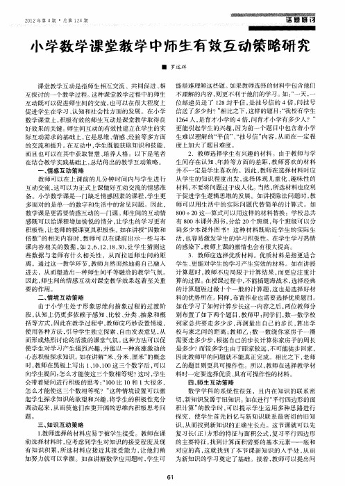 小学数学课堂教学中师生有效互动策略研究