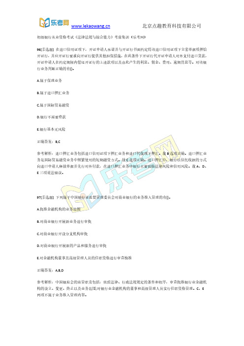 初级银行从业资格考试《法律法规与综合能力》考前集训11(乐考网)