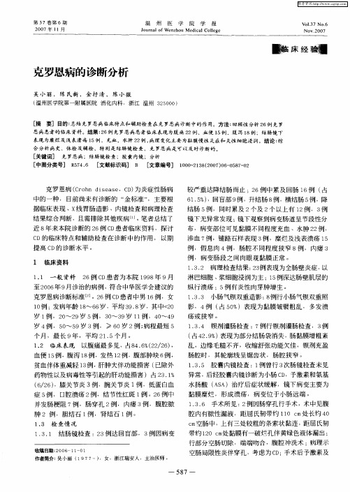 克罗恩病的诊断分析