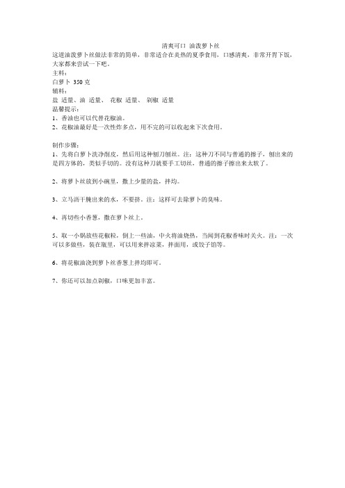 清爽可口 油泼萝卜丝