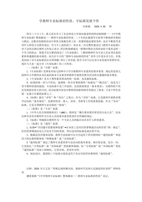 学教师专业标准的性质,守标准发展个性
