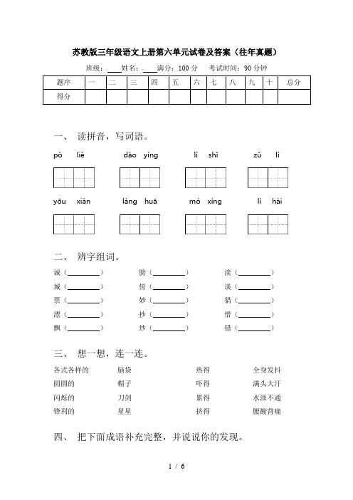 苏教版三年级语文上册第六单元试卷及答案(往年真题)