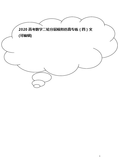 2020高考数学二轮分层模拟仿真专练(四)文