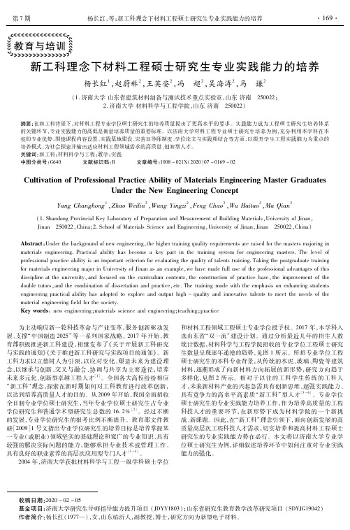 新工科理念下材料工程硕士研究生专业实践能力的培养