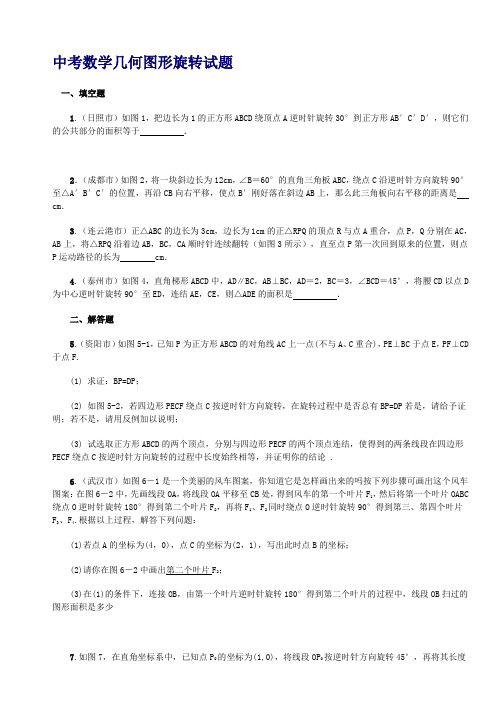 中考数学几何图形旋转试题