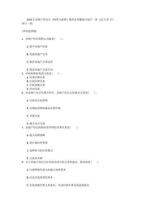 2013年房地产经纪人《制度与政策》题型及答题技巧每日一讲(12月27日)