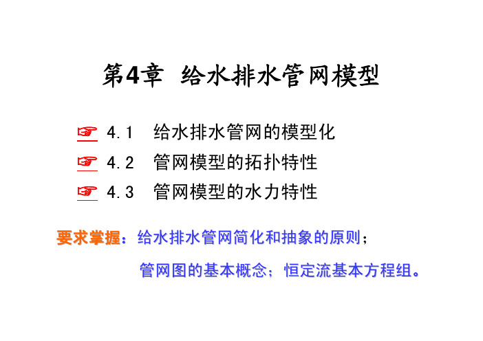 第4章给水排水管网模型