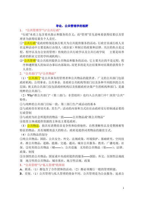 《公共管理学》陈振明版考研笔记(整理后)