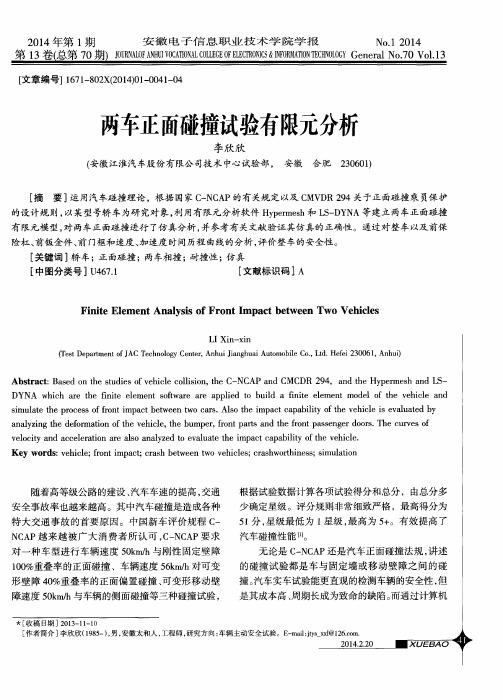 两车正面碰撞试验有限元分析