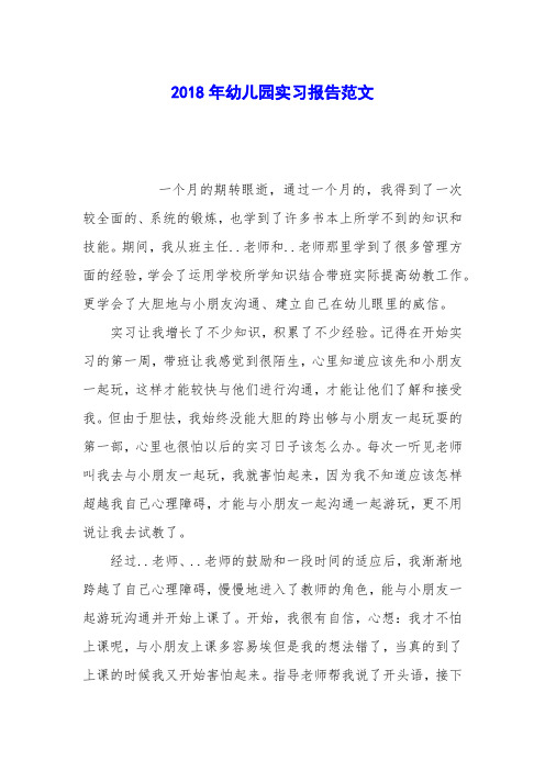 2018年幼儿园实习报告范文_0
