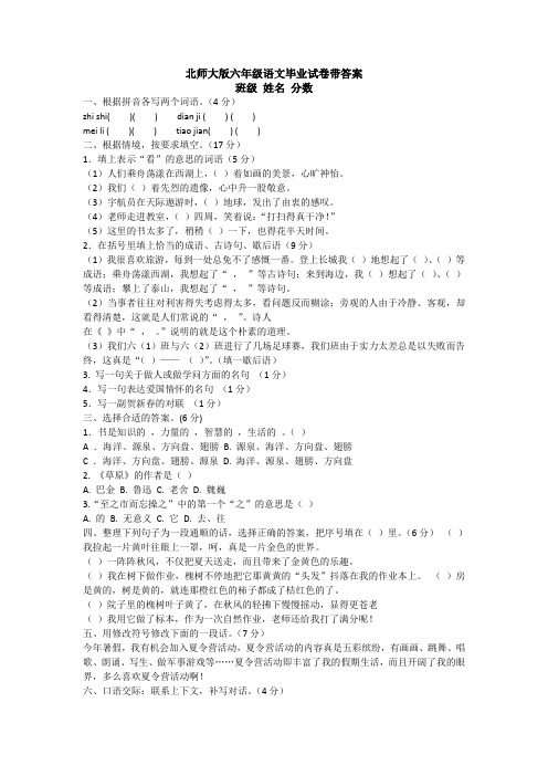 北师大版六年级语文毕业试卷带答案
