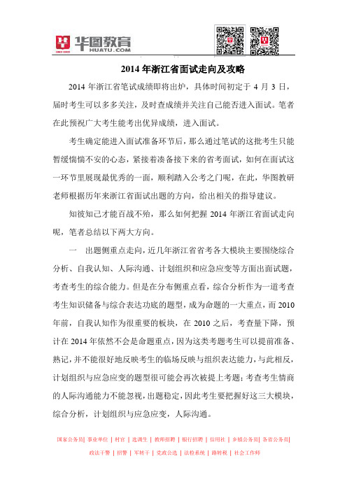 2014年浙江省面试走向及攻略