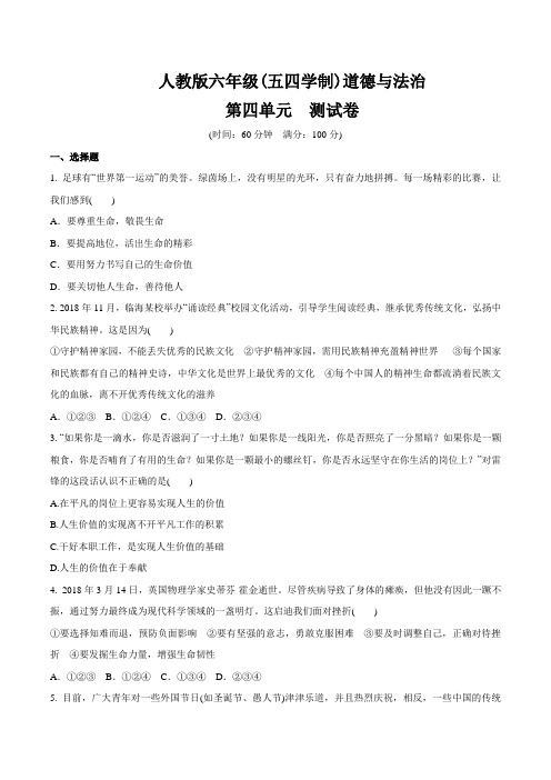人教版(五四学制)六年级道德和法治全一册 第四单元 生命的思考 测试卷