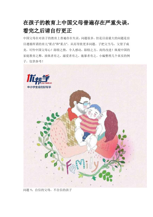 在孩子的教育上中国父母普遍存在严重失误