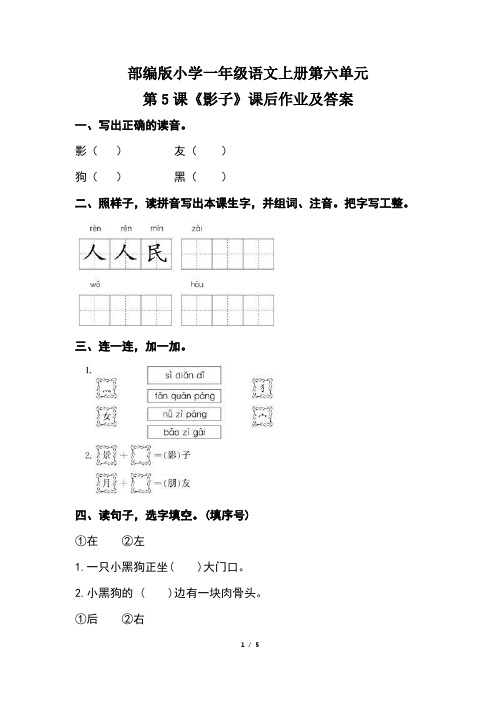 部编版小学一年级语文上册第六单元第5课《影子》课后作业及答案(含两套题)