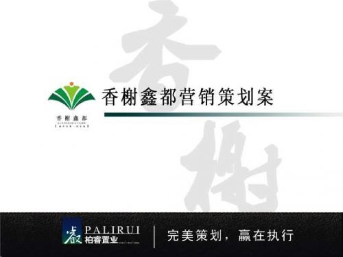 香榭鑫都住宅楼盘营销的的策划案-PPT课件