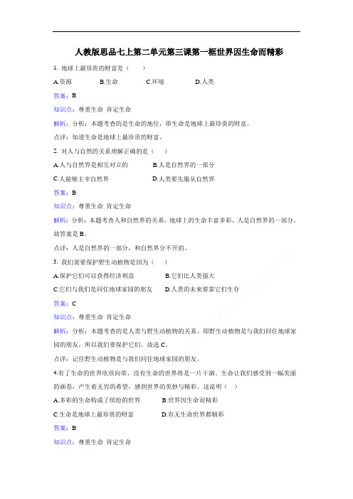 人教版思想品德七年级上册第三课第1课时《世界因生命而精彩》同步练习