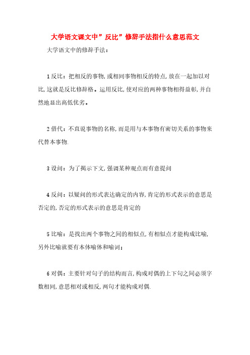 大学语文课文中”反比”修辞手法指什么意思范文