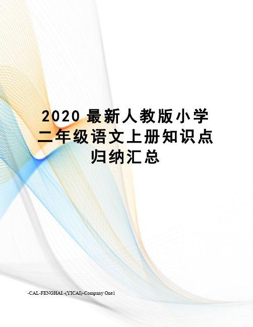 2020人教版小学二年级语文上册知识点归纳汇总