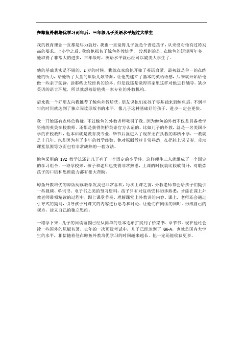 在鲸鱼外教培优学习两年后,三年级儿子英语水平超过大学生