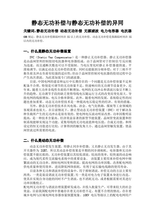 静态无功补偿与静态无功补偿的异同