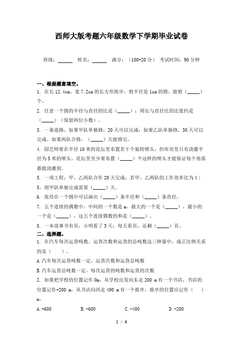 西师大版考题六年级数学下学期毕业试卷