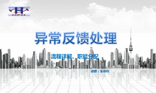 异常反馈处理流程培训