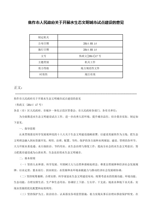 焦作市人民政府关于开展水生态文明城市试点建设的意见-焦政文[2014]17号