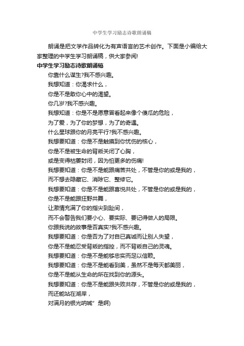 中学生学习励志诗歌朗诵稿_励志歌曲