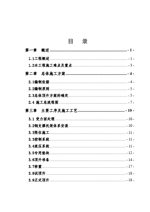 [厦门]跨线桥箱梁顶升工程施工方案(中交)