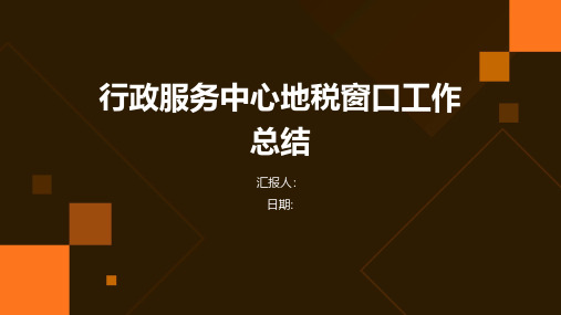 行政服务中心地税窗口工作总结