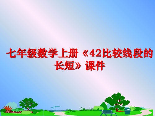 最新七年级数学上册《42比较线段的长短》课件