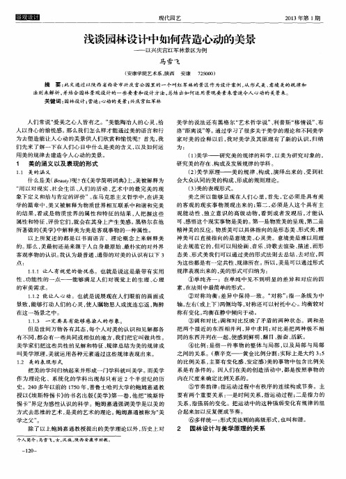 浅谈园林设计中如何营造心动的美景——以兴庆宫红军林景区为例