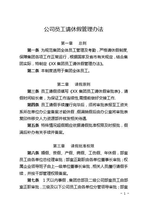 公司员工请休假管理办法